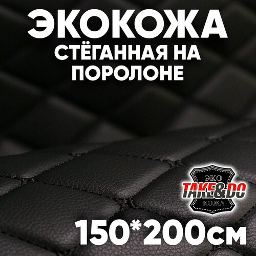 Экокожа стеганая Чёрный ромб, Чёрная нить /* - 200 х 150 см, искусственная кожа