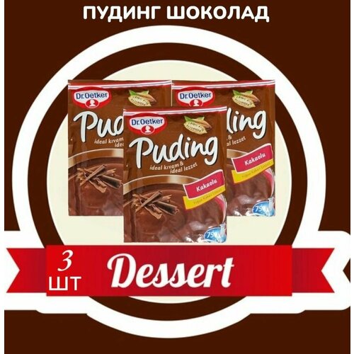Пудинг Dr. Oetker шоколад 3 пакетика по 120 гр. / Шоколадный пудинг быстрого приготовления. Турция.