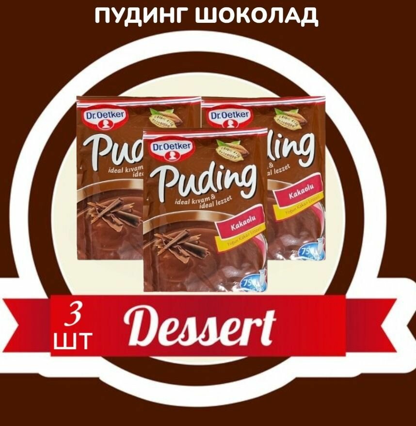 Пудинг Dr. Oetker шоколад 3 пакетика по 120 гр. / Шоколадный пудинг быстрого приготовления. Турция.