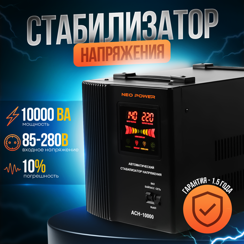 Автоматический стабилизатор напряжения АСН-10000 NEOPOWER (90-275В)