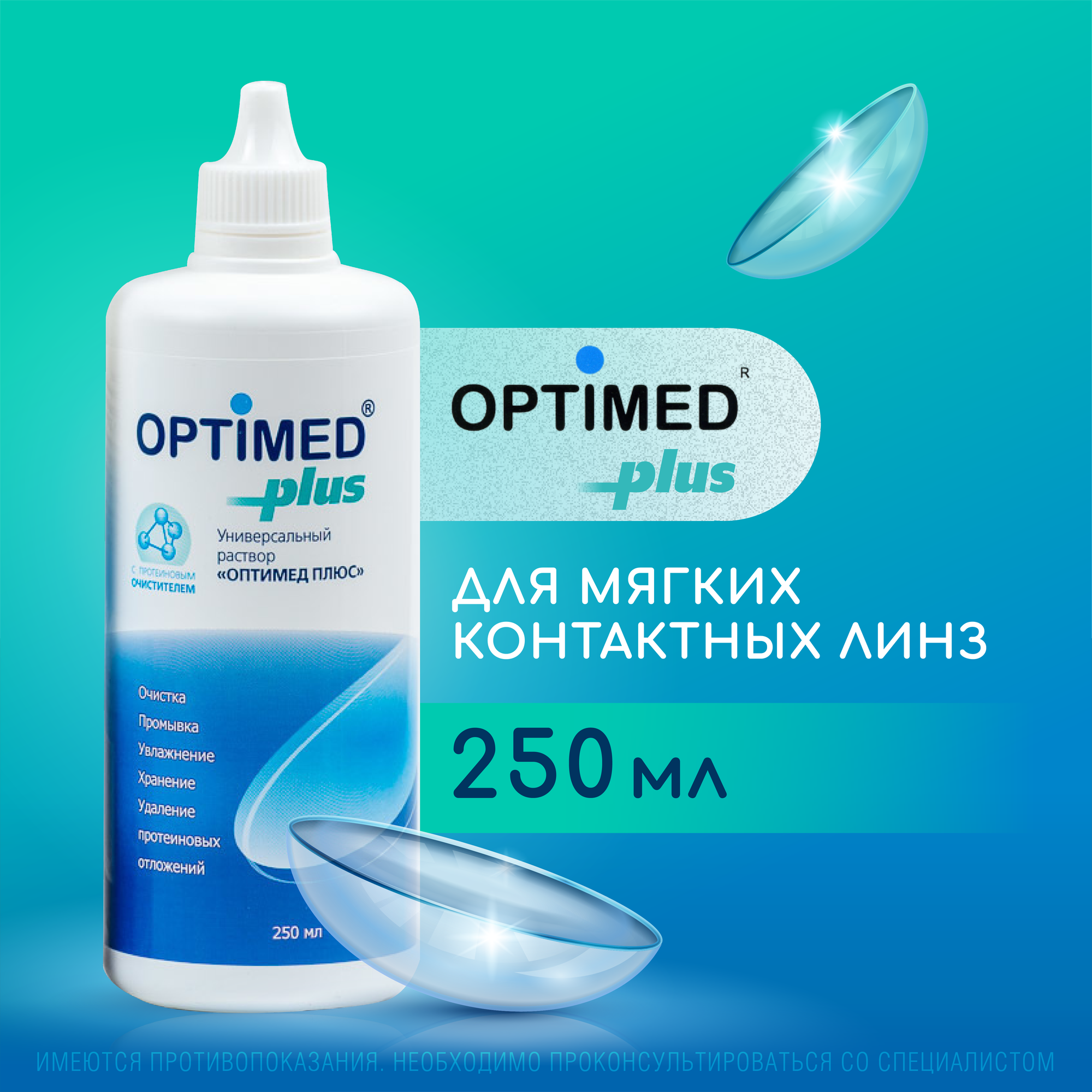 Универсальный раствор для контактных линз OPTIMED plus, 250 мл (Без контейнера) (Оптимед Плюс)