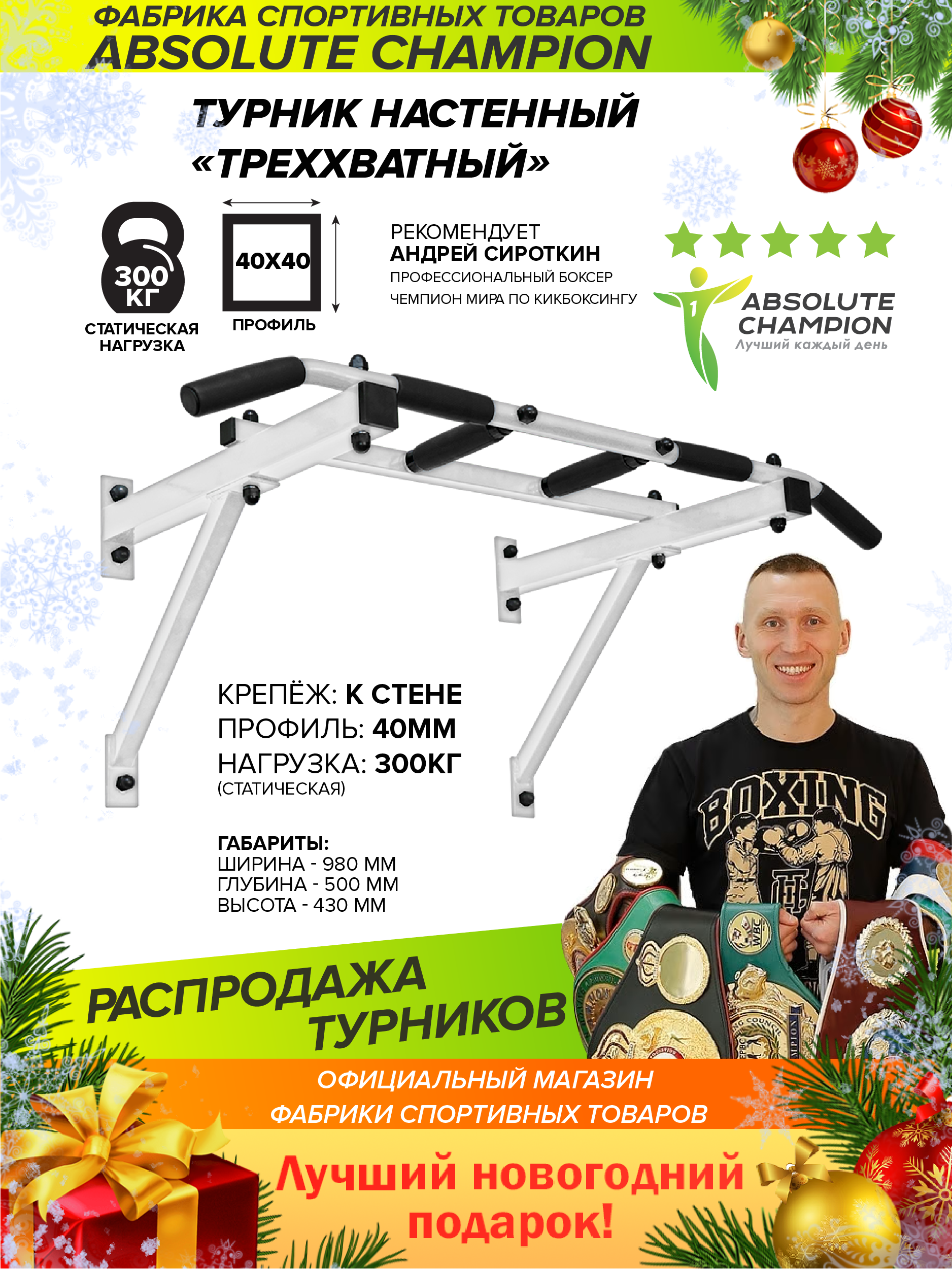 Треххватный турник Absolute Champion крепеж к стене, белый АЧ 15154