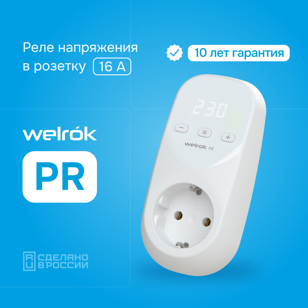 Реле напряжения Welrok PR (в розетку)