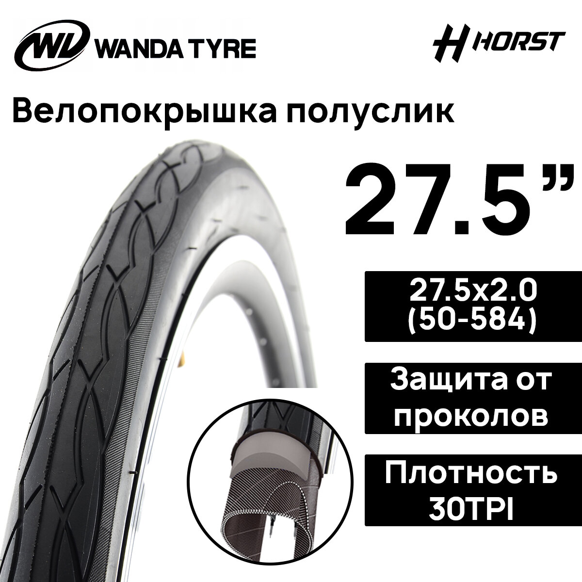 Покрышка для велосипеда Wanda W-2023 (Лого HORST) 27.5х2.00 (50-584), антипрокольный слой, полуслик, черный