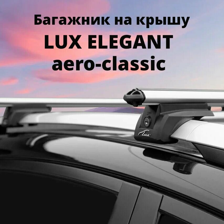 Багажник LUX элегант для Volvo 940-960 Wagon 1990-1998 на классические рейлинги, дуги 1,2м aero-classic, серебристый