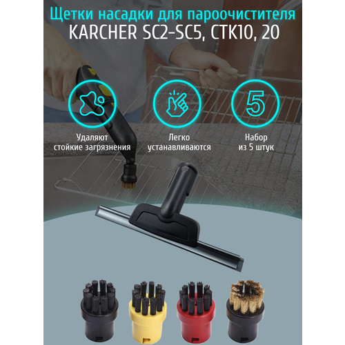 Щетки насадки для пароочистителя Karcher SC2, SC3, SC4, SC5, CTK10, CTK20 (комплект из 5 штук) комплект круглых щеток velercart к пароочистителям karcher 2 863 264 v 4 шт