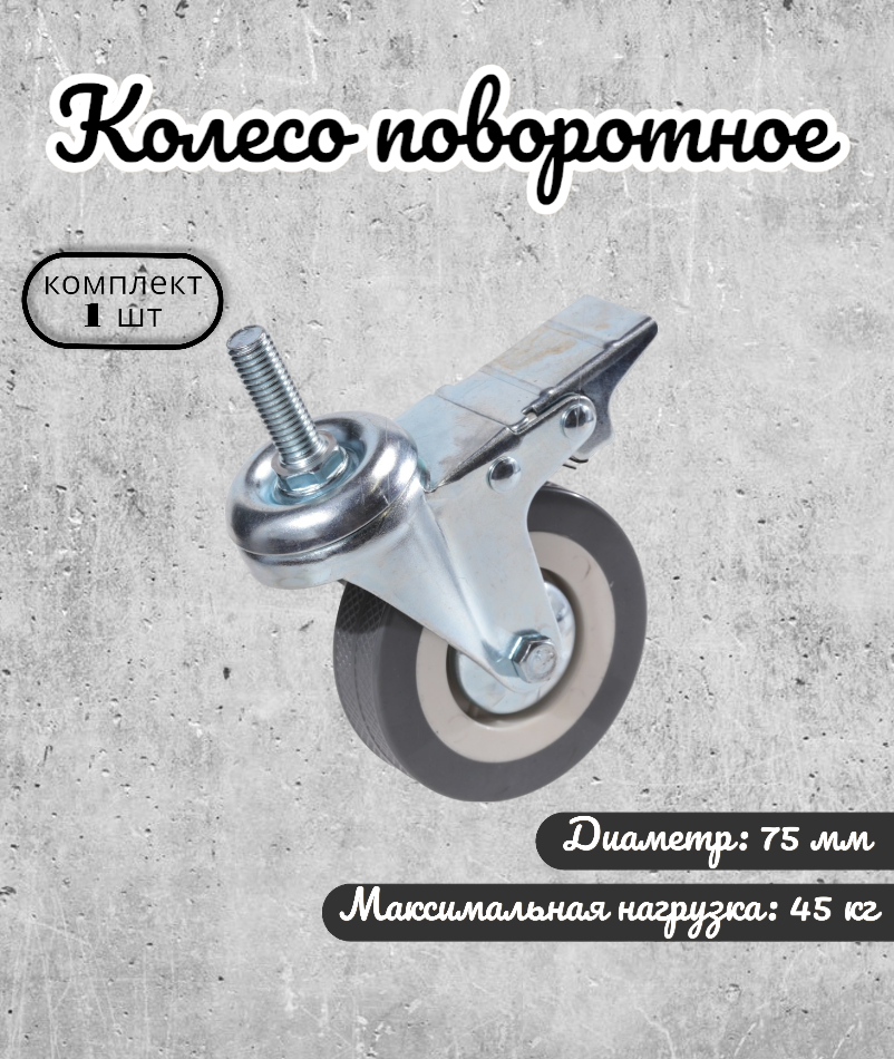 Колесо поворотное 75 мм. на штыре с тормозом серая резина(33075TB) (комплект 4 шт.)