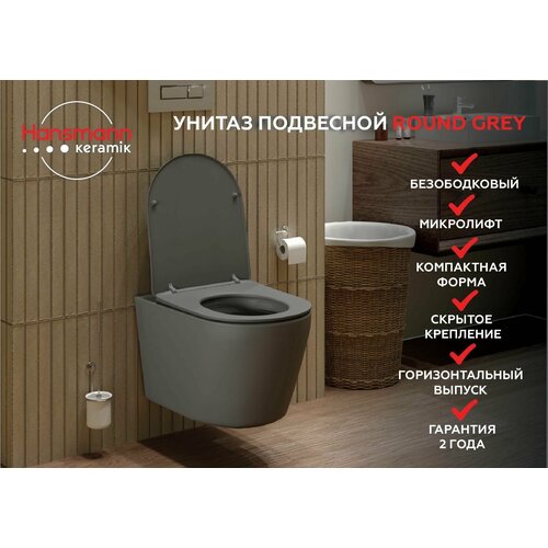 Hansmann keramik унитаз ROUND GREY подвесной (сиденье в комплекте)