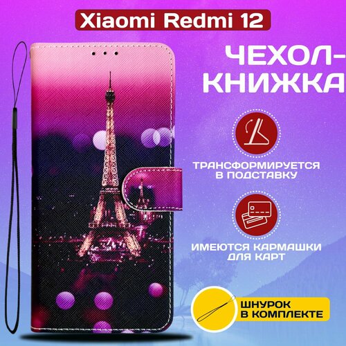 Чехол книжка wallet case для Xiaomi Redmi 12 / Редми 12 с рисунком (Эйфелева башня на фиолетовом) чехол книжка для xiaomi redmi 12c с окошком магнитной застежкой подставкой и рисунком эйфелева башня