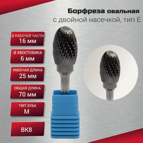 Изображение товара Борфреза овальная с двойной насечкой, тип E 16х6х25х70, шт