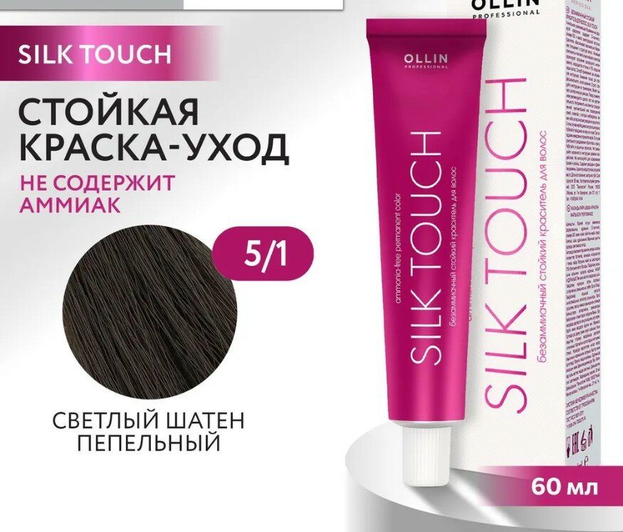 OLLIN Professional Silk Touch стойкий краситель для волос безаммиачный, 5/1 светлый шатен пепельный, 60 мл