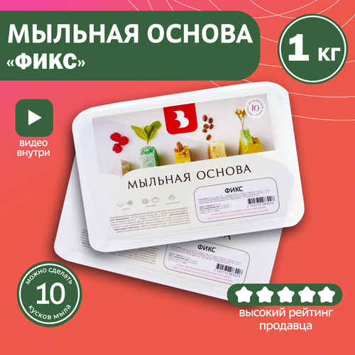 Мыльная основа Выдумщики "фикс" (с фиксатором аромата), 1 кг