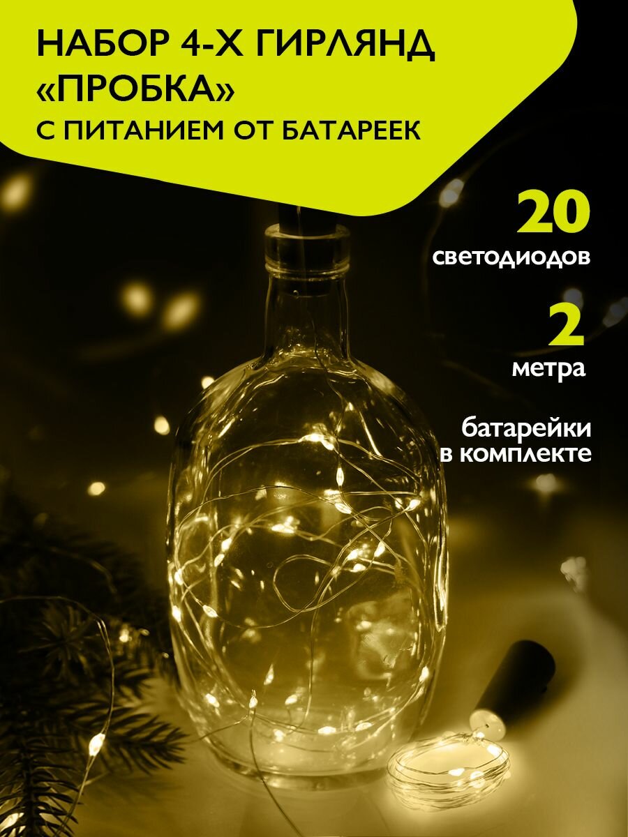 Гирлянда роса / гирлянда с пробкой ФAZA 2м DC-G04-20YS4 4шт. в комплекте