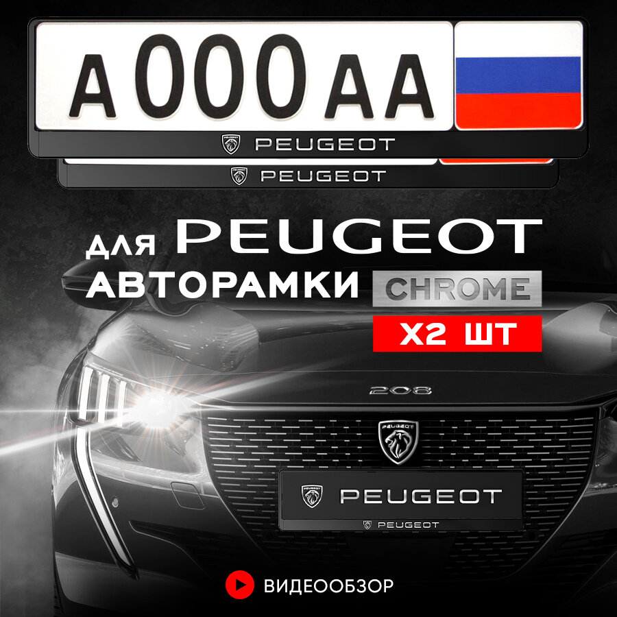 Рамки автомобильные для госномеров с надписью "треугольник Peugeot" Комплект - 2 шт.