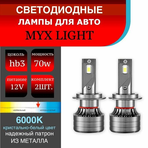 Светодиодные LED лампы hb3 мощные / 70W пара 6500Lm / 6000K комплект 2 шт.