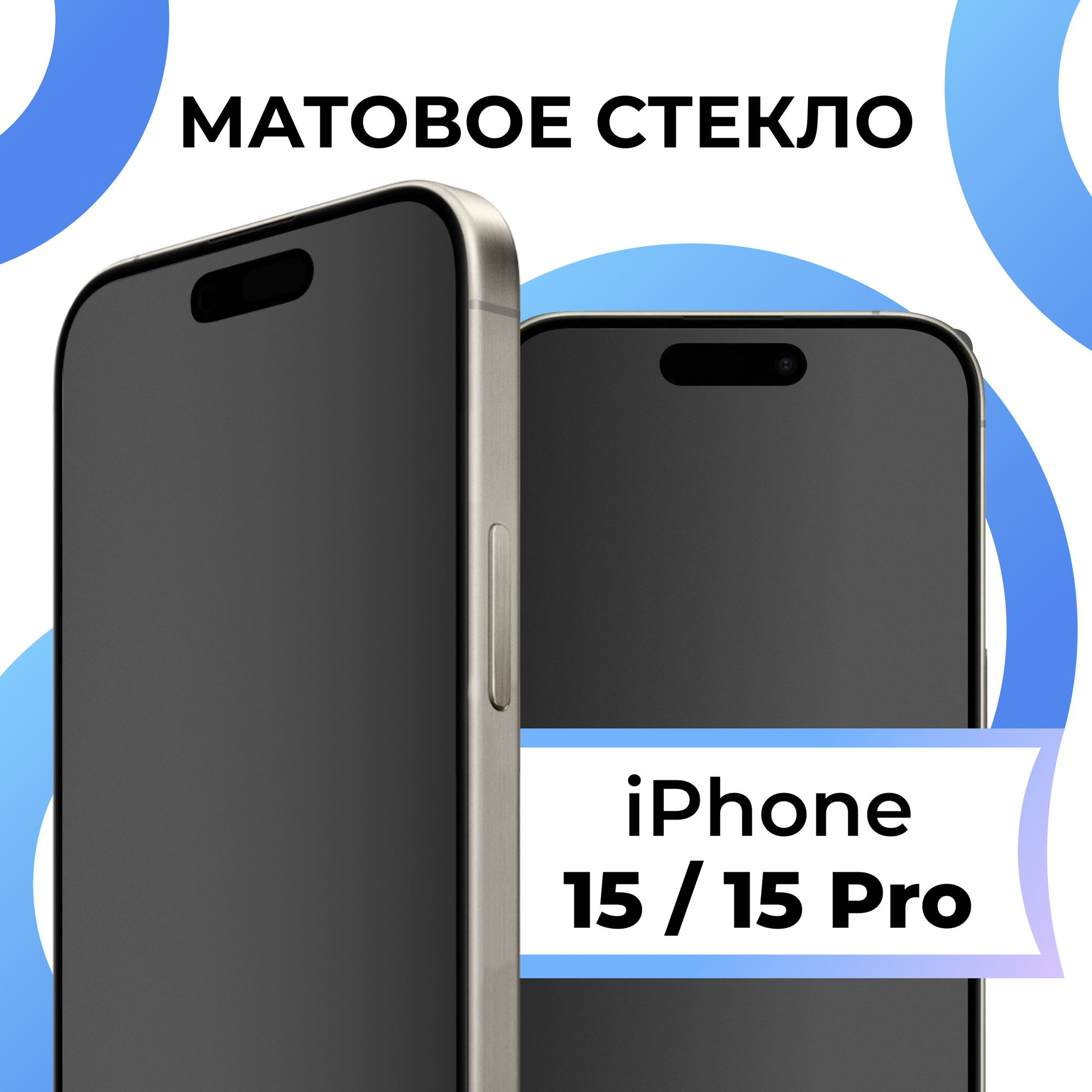 Матовое защитное стекло с полным покрытием экрана для смартфона Apple iPhone 15 и 15 Pro / Противоударное закаленное стекло на Эпл Айфон 15 и 15 Про