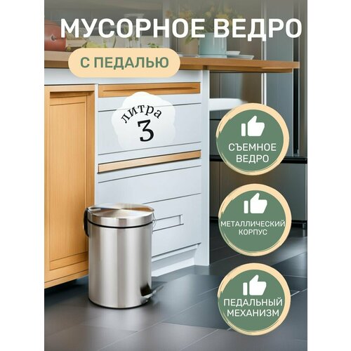 Мусорное ведро-контейнер 3л, круглый, педаль, крышка