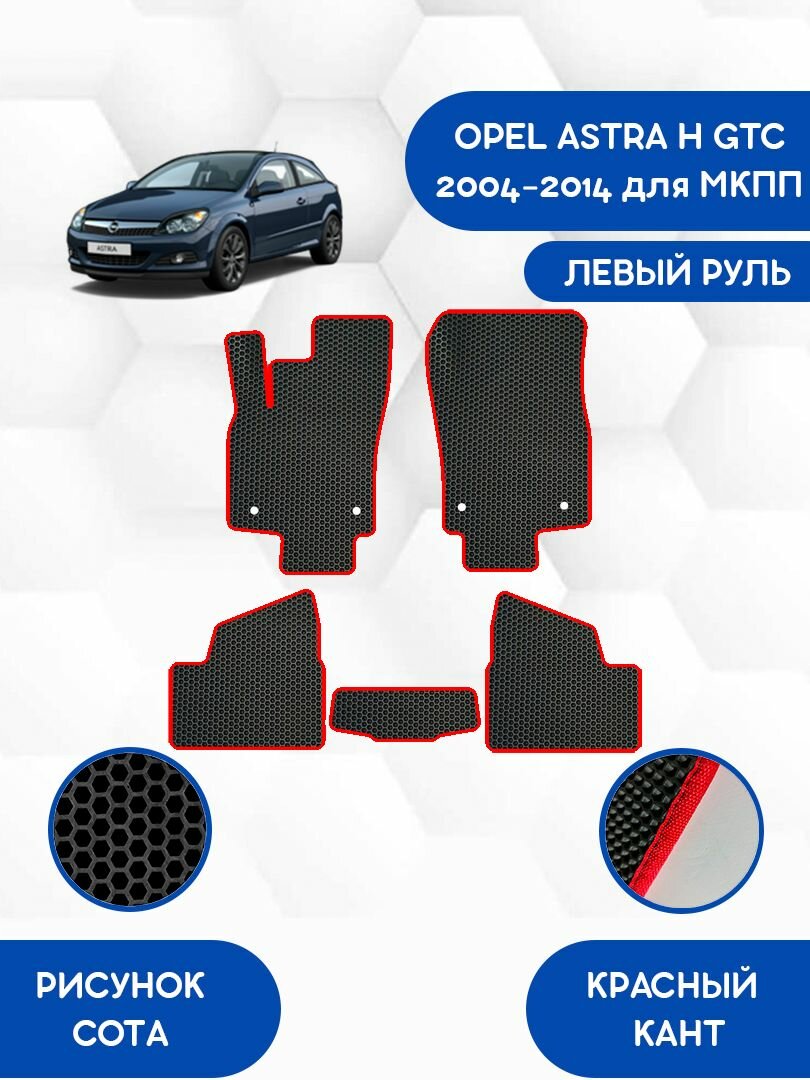 Комплект Ева ковриков для OPEL ASTRA H GTC 2004-2014 для МКПП / Опель Астра Н GTC 2004-2014