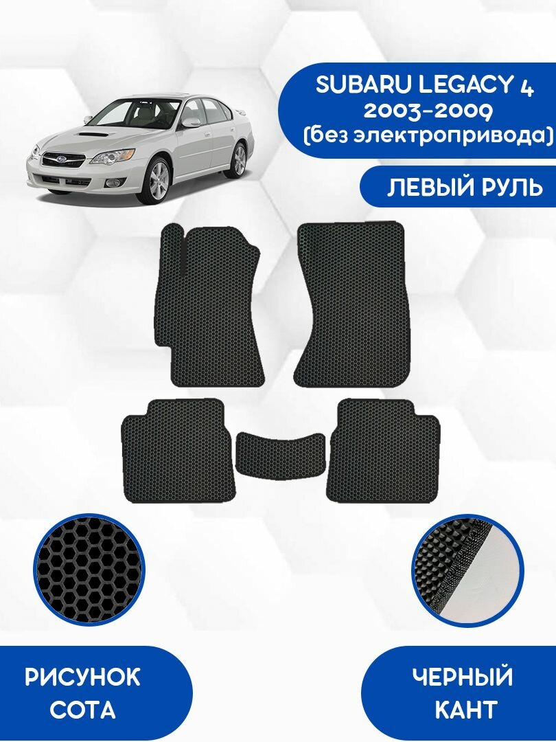 Комплект Ева ковриков SaVakS для SUBARU LEGACY 4 2003-2009(без электропривода) левый руль / Субару Легаси 4 2003-2009 / Защитные авто коврики