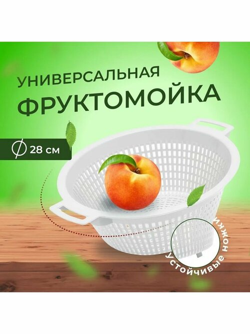 Фруктомойка малая, белый