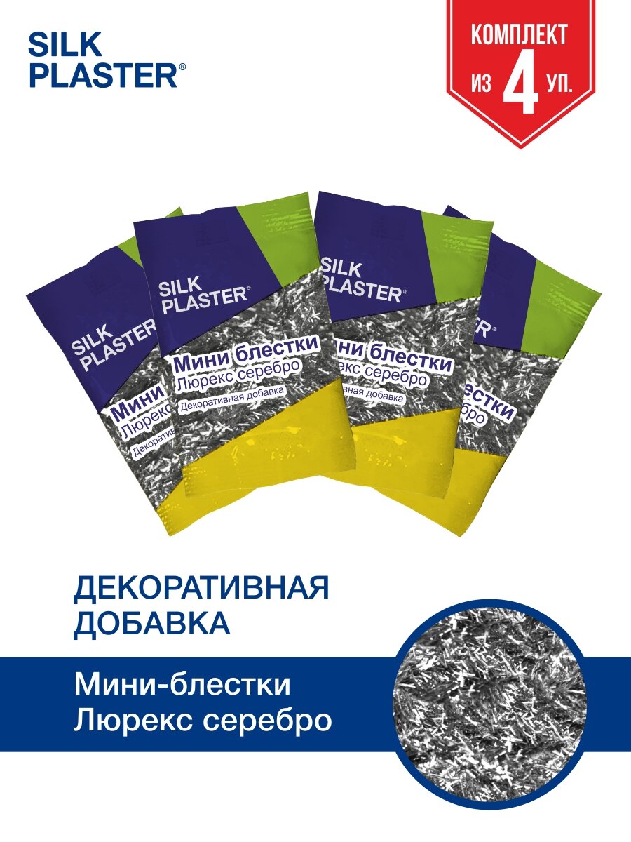 Мини-Блестки Люрекс Silk Plaster, Серебряные Палочки 4шт