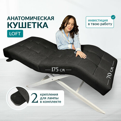 Анатомическая кушетка Your Stol LOFT для наращивания ресниц косметологии Велюр белая ножка Черный 25000₽