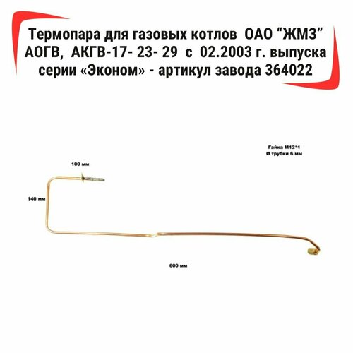 термопара 364022 2 5 для газовых котлов аогв акгв 17 23 29 с 05 04 года выпуска серии эконом Термопара /2.5/ для газовых котлов ОАО ЖМЗ АОГВ, АКГВ-17- 23- 29 с 02.2003 г. выпуска серии Эконом артикул завода 364022