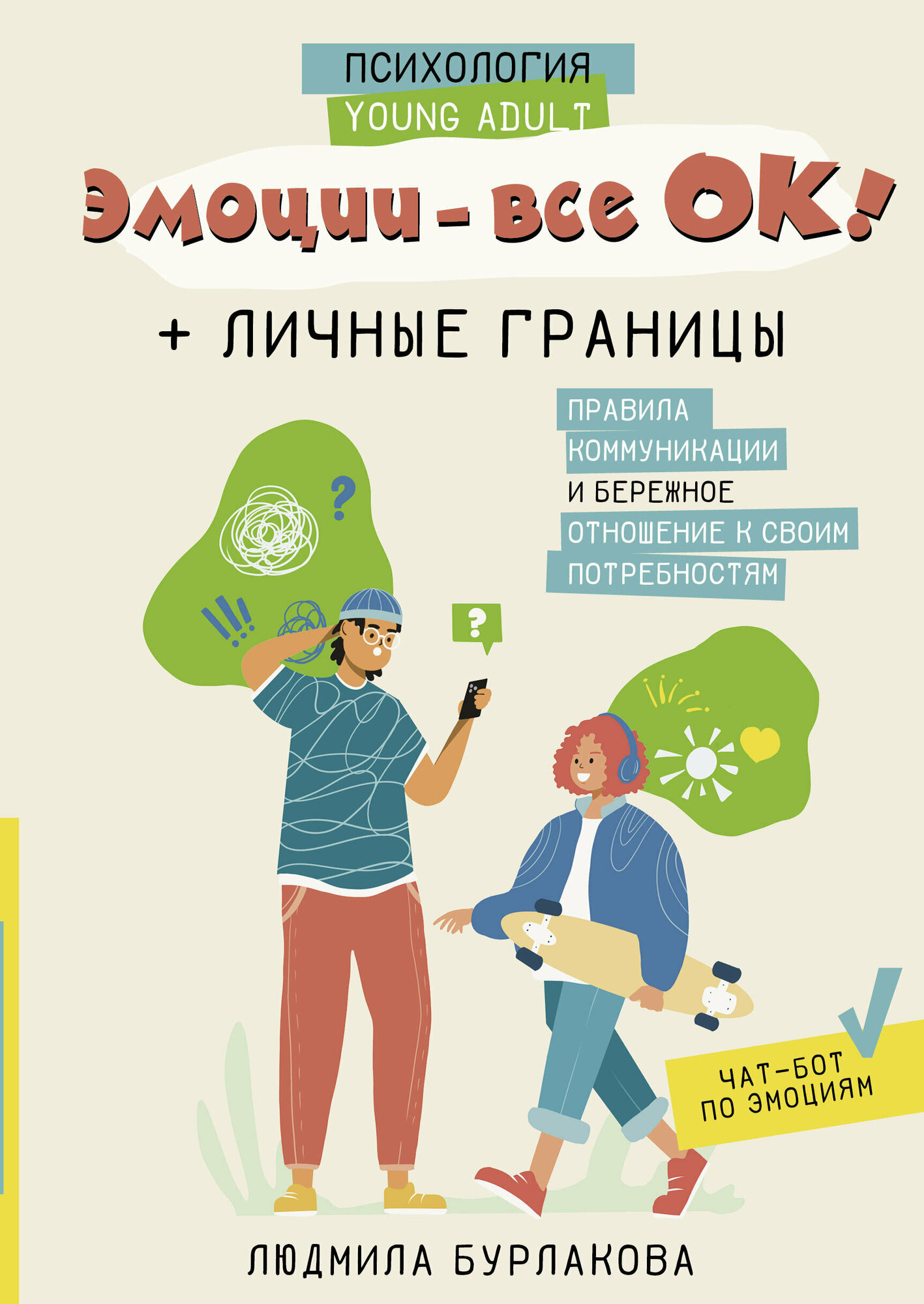 Эмоции - все ОК! Личные границы. Правила коммуникации и бережное отношение к своим потребностям Бурлакова Л. А.