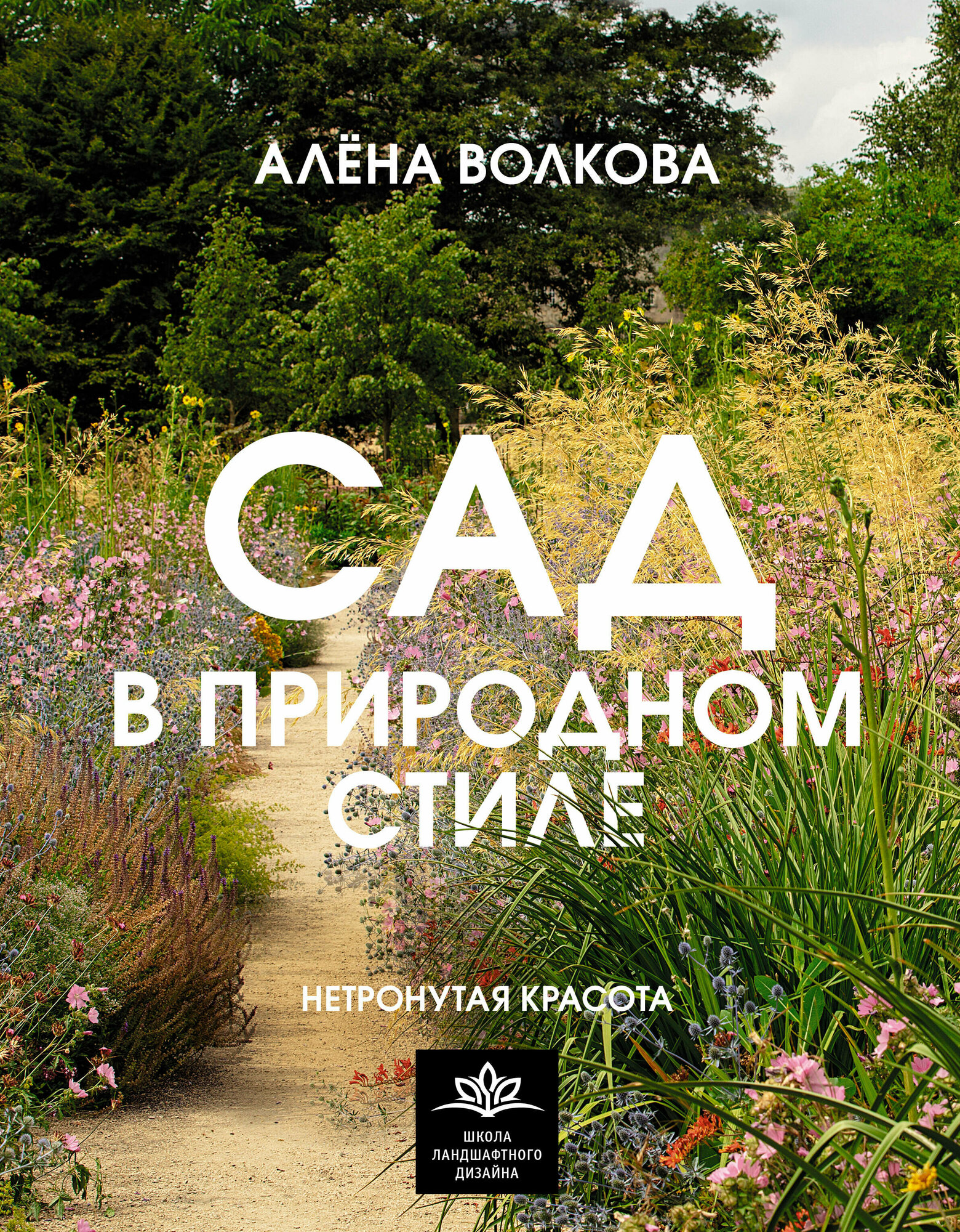 Сад в природном стиле. Нетронутая красота Волкова А. П.