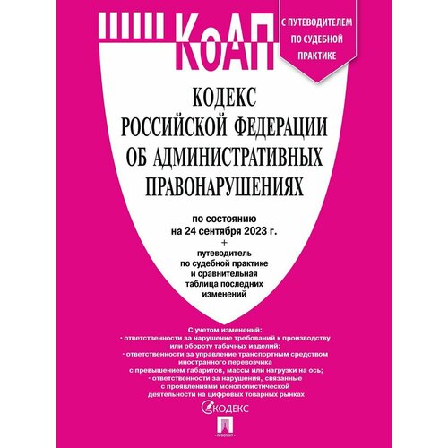 пузырева г п стрептокарпусы КоАП РФ по сост. на 24.09. 2023 с комментарием, таблицей изменений и с путеводителем по судебной практике