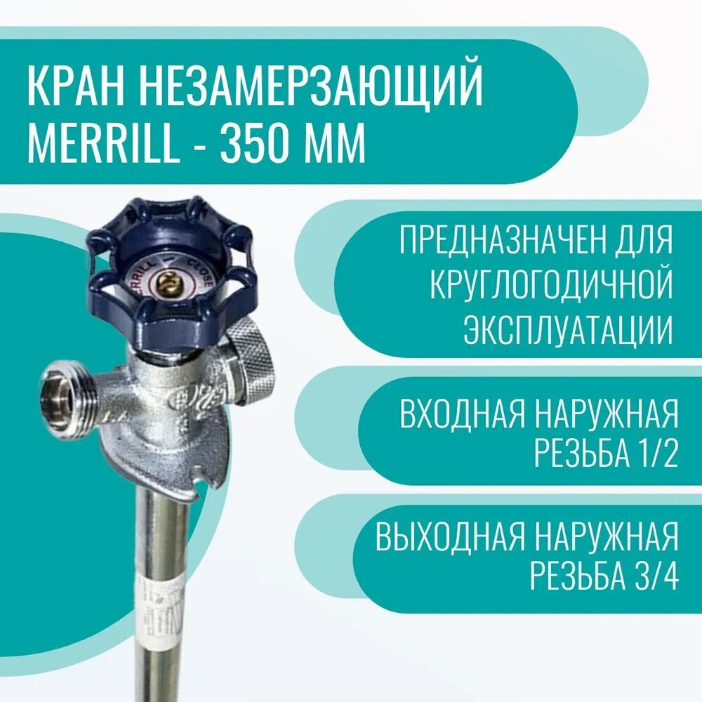 Кран незамерзающий MERRILL - 350 мм