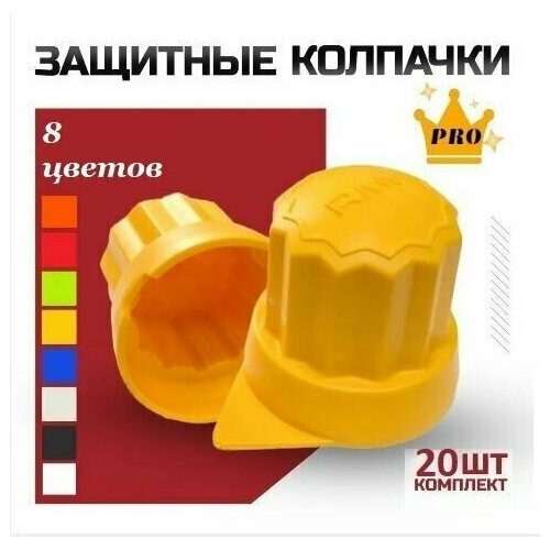 Защитные колпачки на колесные болты пластиковые Roomy, 20 шт
