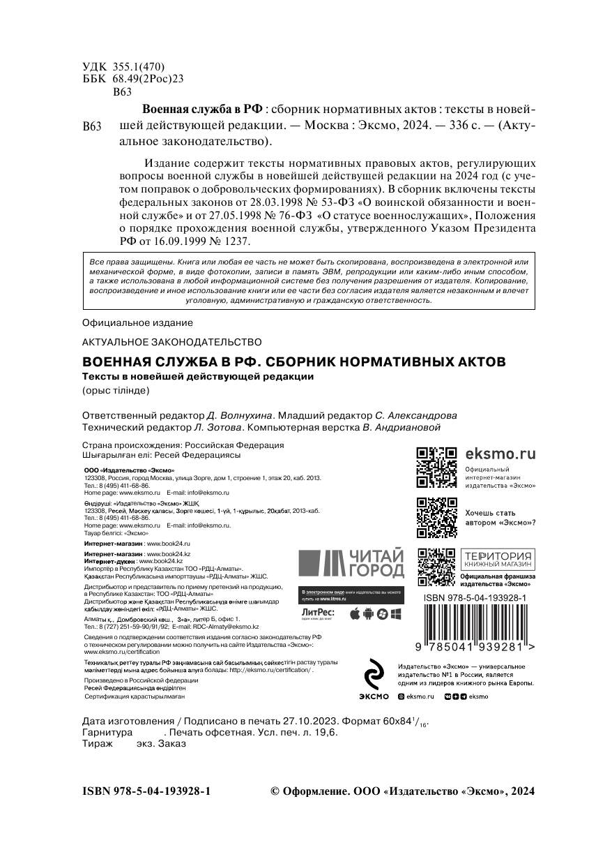 Военная служба в РФ. Сборник нормативных актов в новейшей действующей редакции на 2024 год - фото №7
