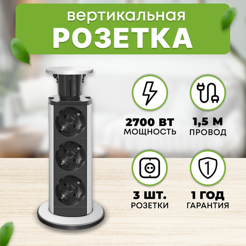 Розетка вертикальная выдвижная, 3 штуки