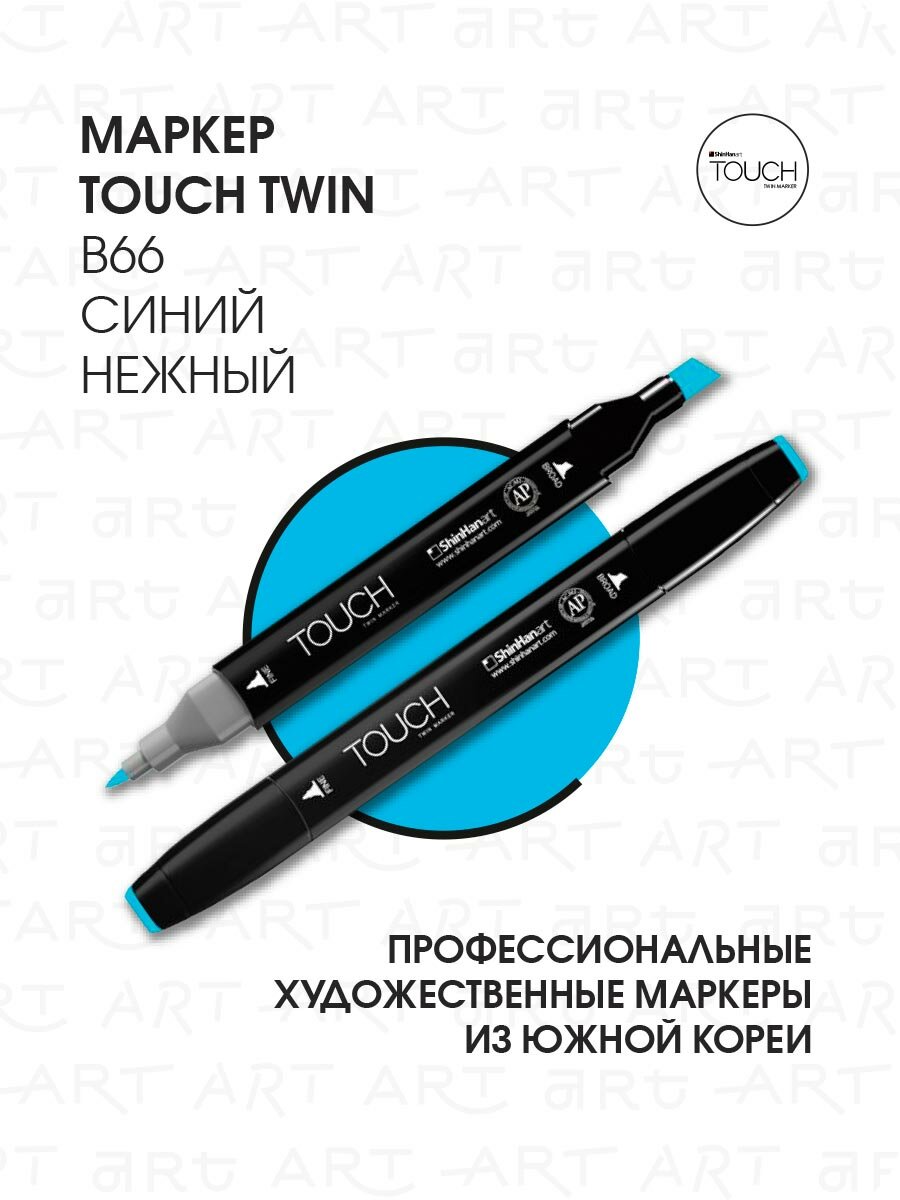Двусторонний заправляемый маркер ShinHan TOUCH TWIN на спиртовой основе для скетчинга, цвет: B66 Синий нежный