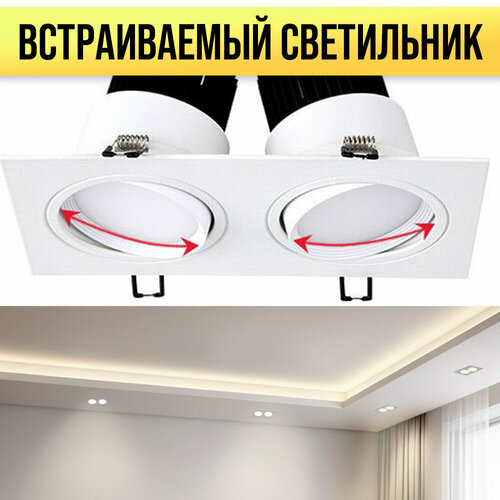 Встраиваемый светильник двойной спот поворотный белый в комплекте со светом 2х15Вт 30Вт 4000К 1366₽