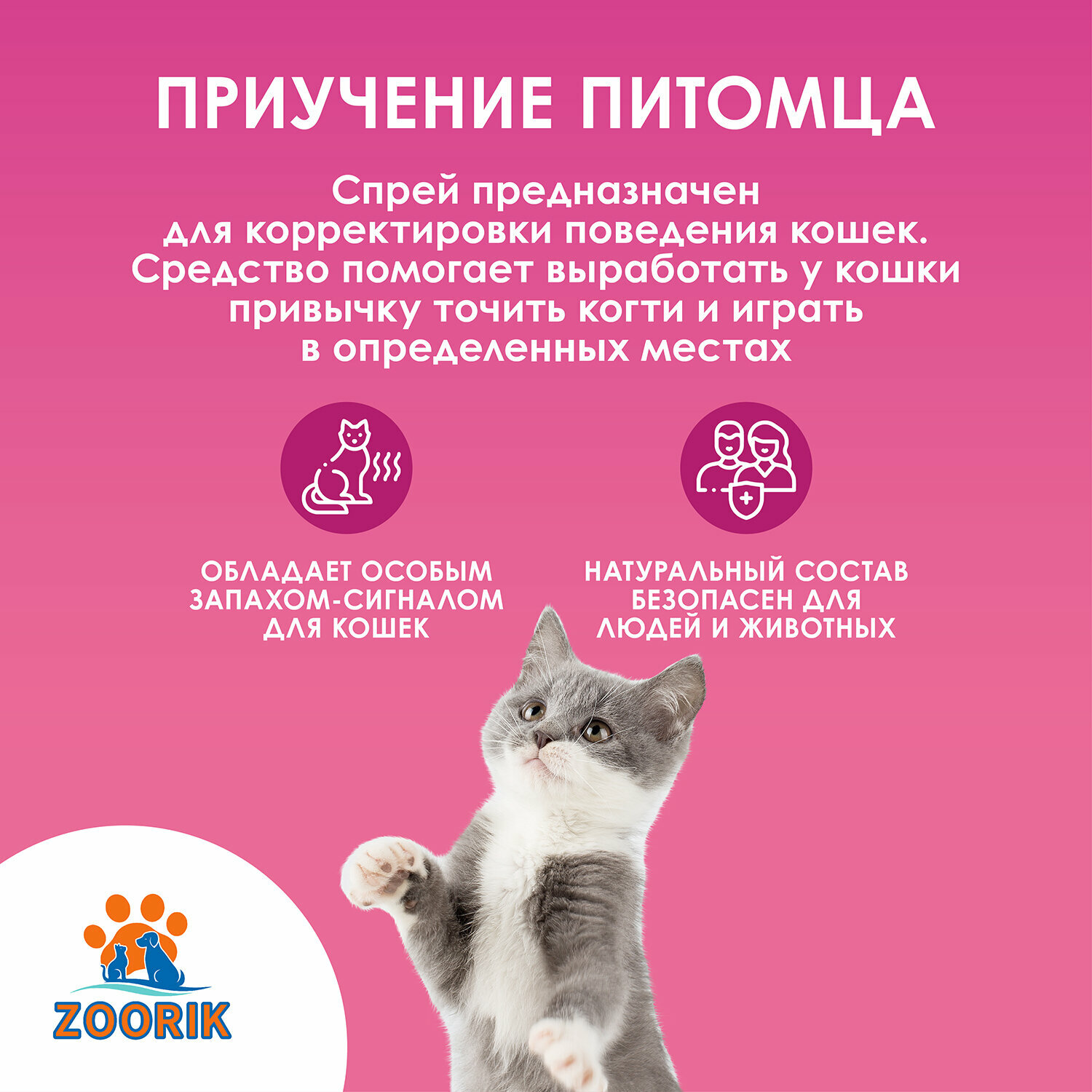 Спрей для кошек / ZOORIK / Зурик / "приучение к когтеточке" 250 мл - фотография № 3