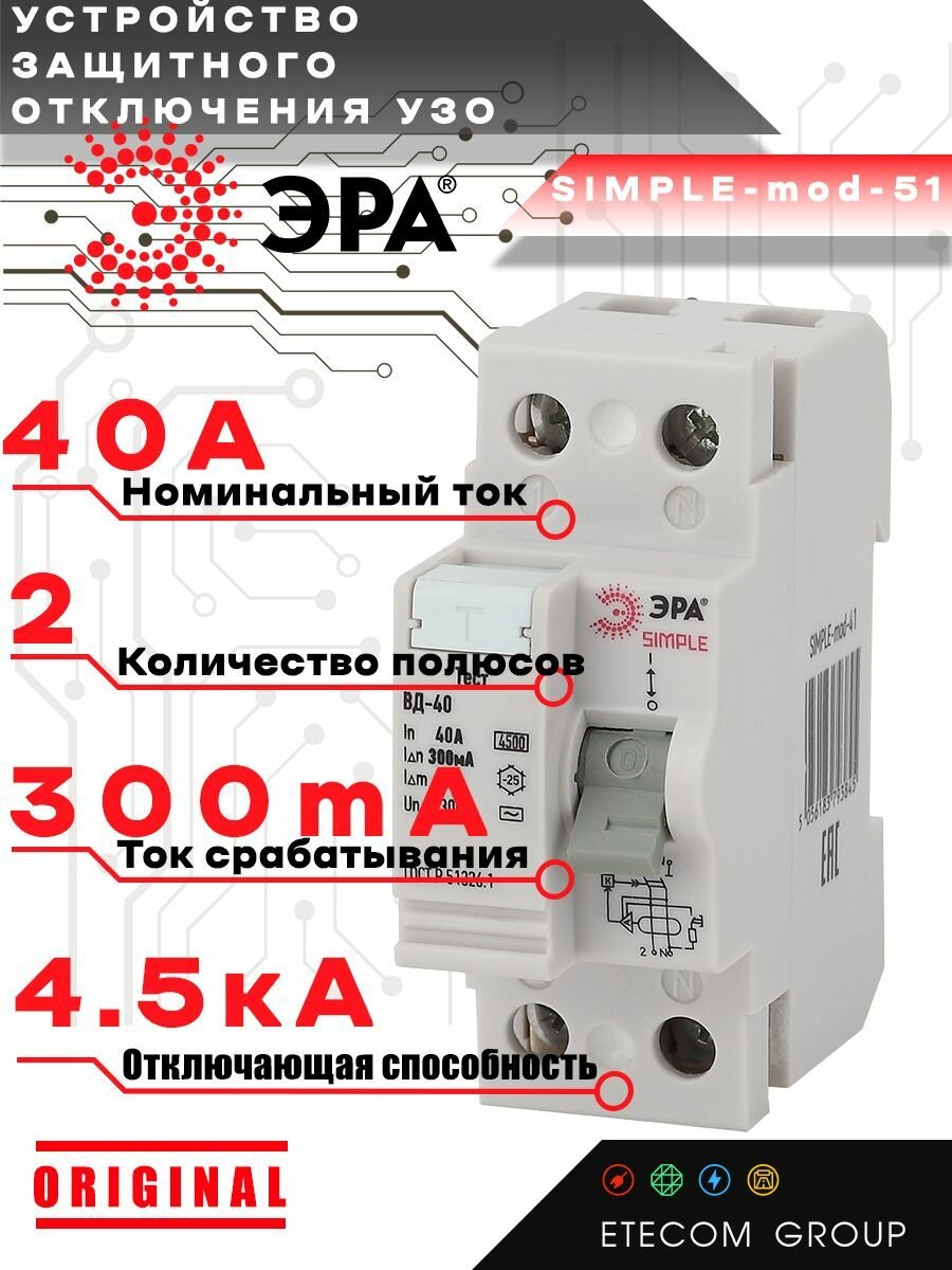 УЗО ЭРА ВД-40 SIMPLE 2P 40А 300мА AC электронное Б0039271