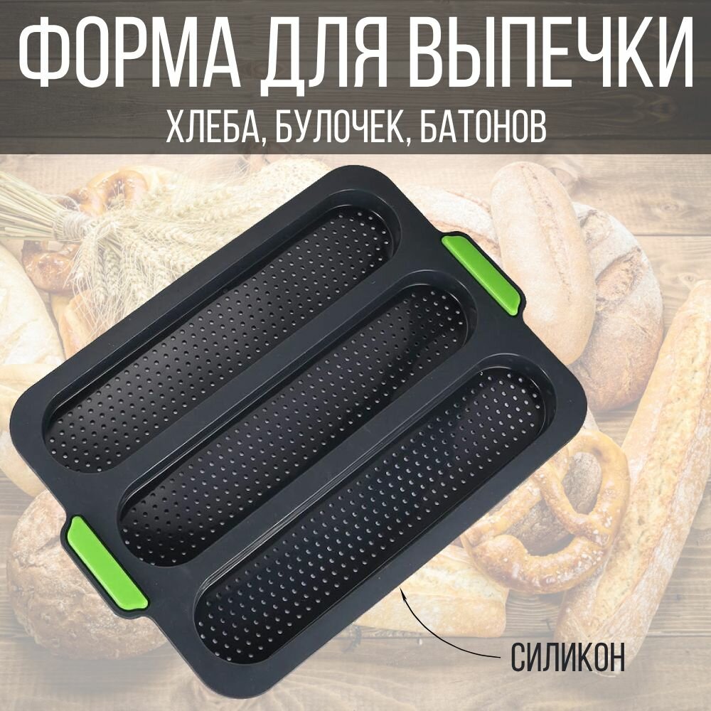 Форма для выпечки хлеба силиконовая кухонная форма для выпечки багета 3 ячейки