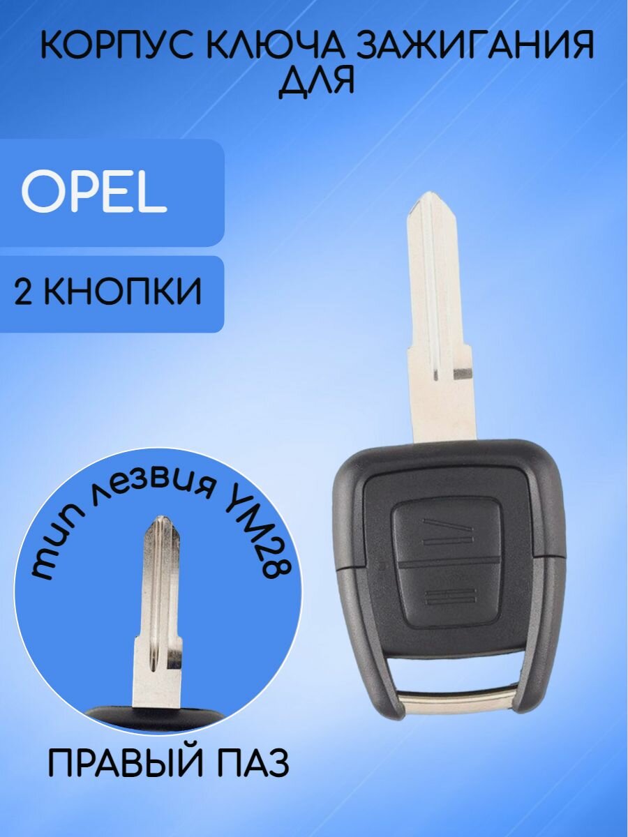 Корпус ключа зажигания 2 кнопки для Опель Opel