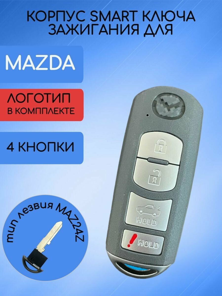 Корпус смарт ключа с 2/3 кнопками + PANIC для Мазда/Mazda