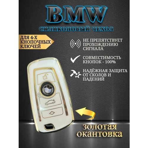 Чехол для смарт ключа БМВ / BMW для 4-х кнопок CAS4