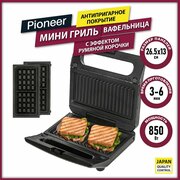 Вафельница Pioneer GR1000E 2 в 1 с эффектом румяной корочки, 2 съемные пары панелей (венские вафли и панини-гриль) с антипригарным покрытием, 850 Вт