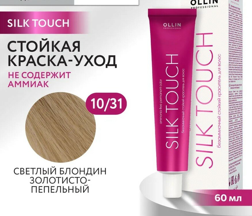 OLLIN Professional Silk Touch стойкий краситель для волос безаммиачный, 10/31 светлый блондин золотисто-пепельный, 60 мл