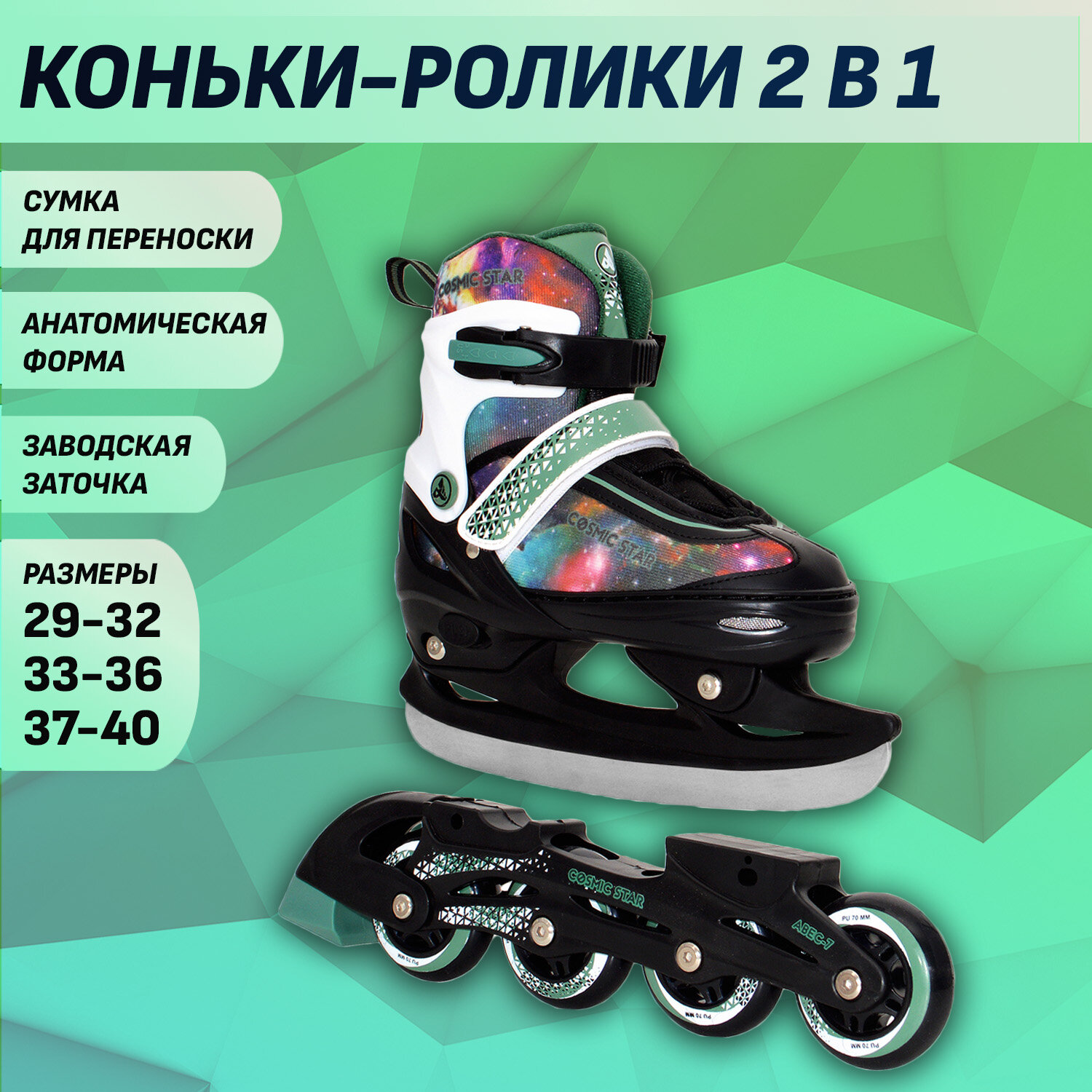 Раздвижные роликовые коньки (со сменными лезвиями) Cosmic Star Black L (37-40)