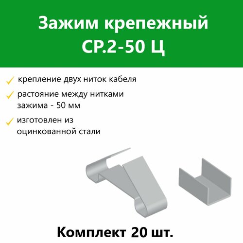 Зажим крепежный СР.2-50 Ц. Комплект 20 шт