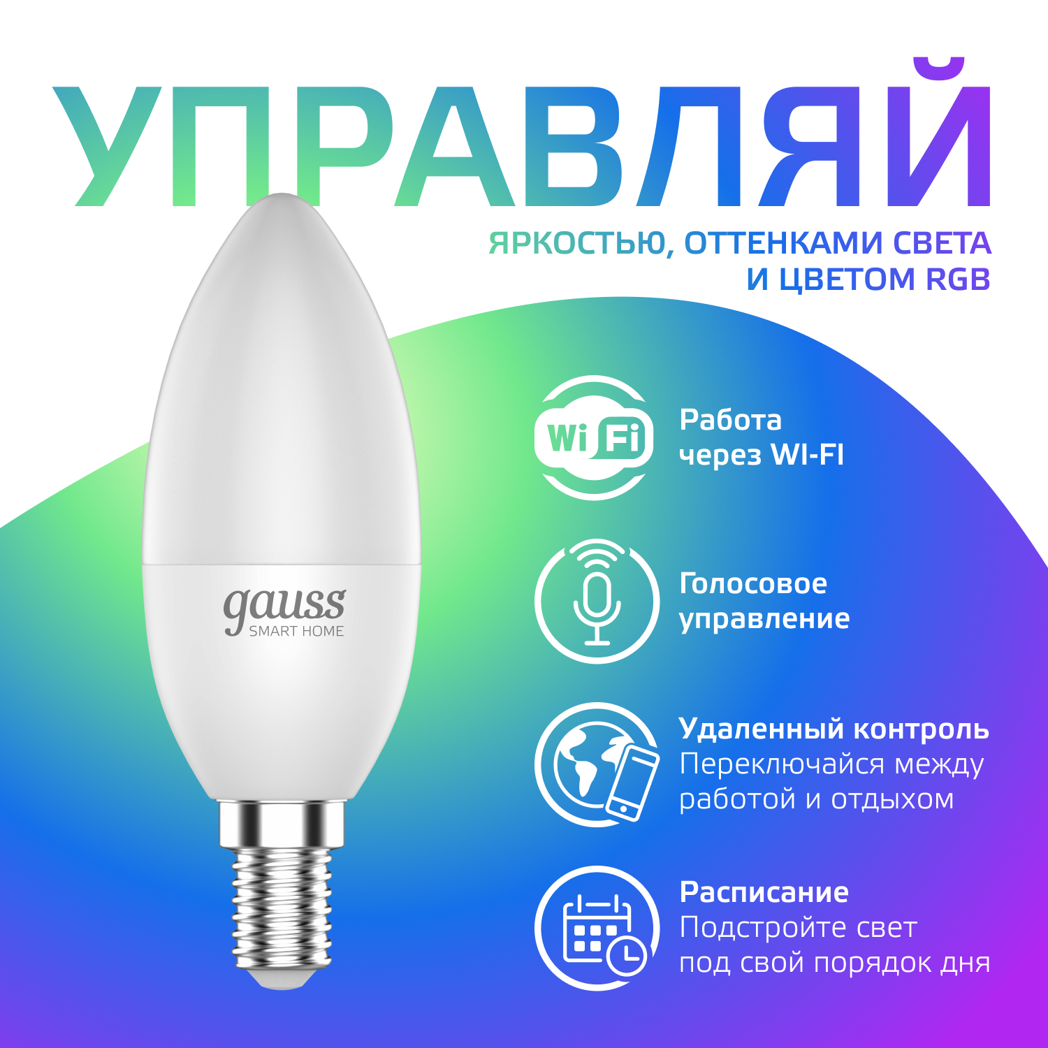 Умная лампочка Wi-Fi Smart Home E14 C37 5W 470лм управление голосом/смартфоном с изменением цвета и температуры, диммируемая Gauss