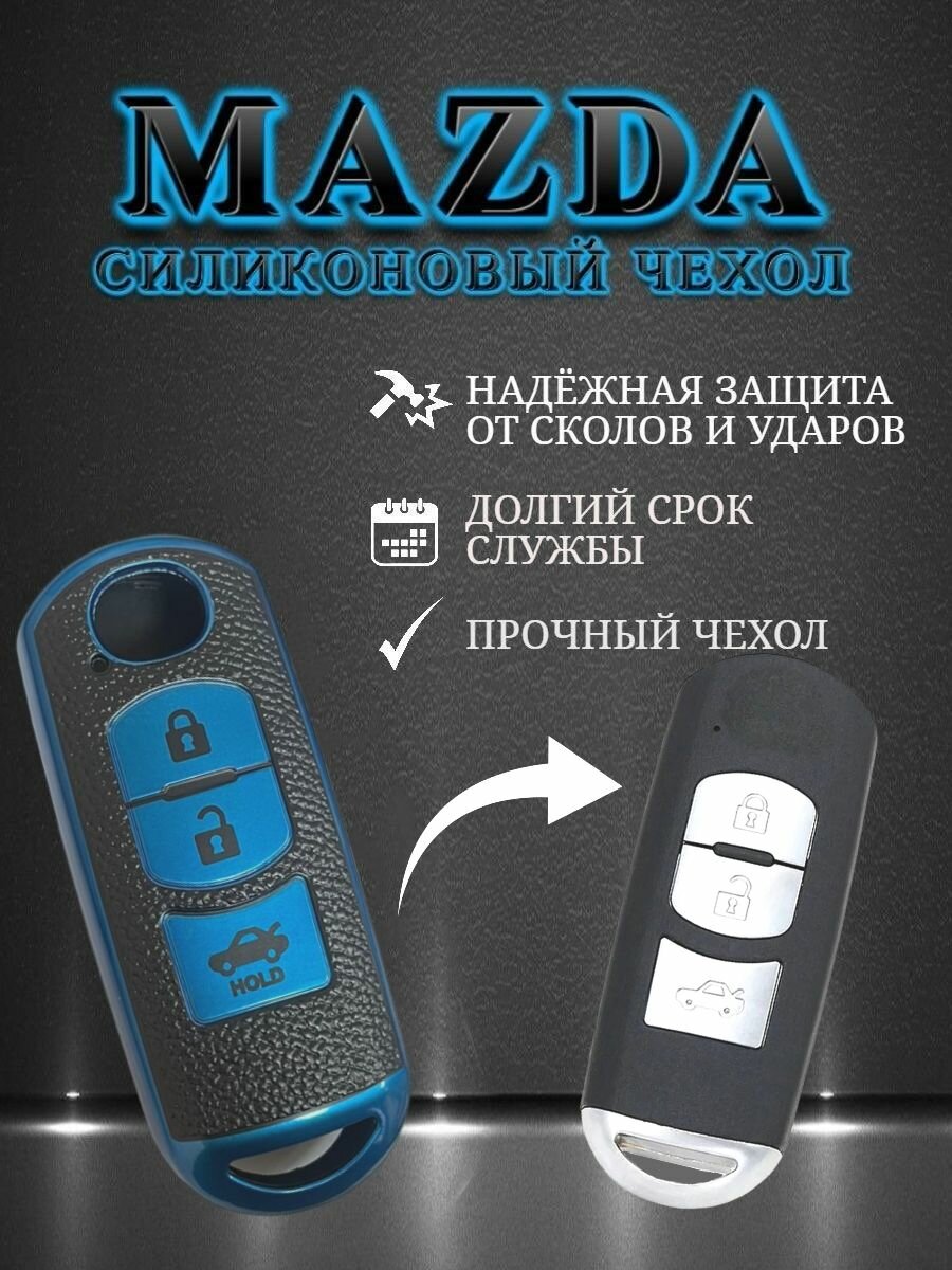 Чехол для смарт ключа MAZDA / мазда с 3 кнопками противоударный синего цвета
