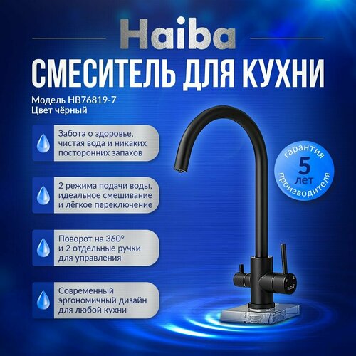 Смеситель для кухни с подключением фильтра HAIBA HB76819-7 латунь, цвет черный смеситель для кухни с подключением фильтра воды haiba hb76822 7 черный