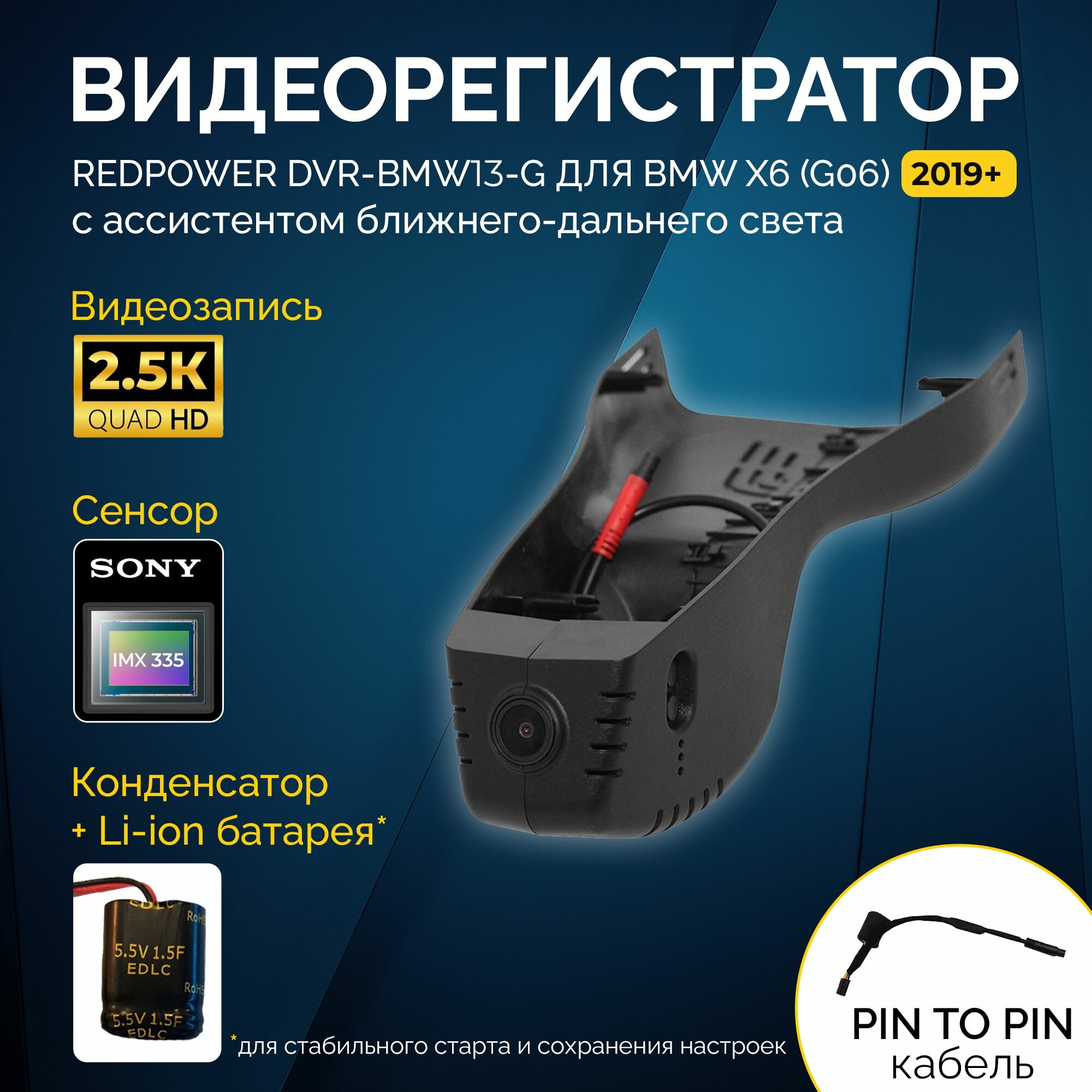 Штатный видеорегистратор RedPower DVR-BMW13-G для BMW X6 (G06) 2019+ с ассистентом ближнего/дальнего света